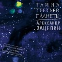 Александр Зацепин feat ВИА Дикие… - Полет к системе Медуза