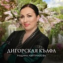 Мадина Кайтмазова - Дигорская къафа