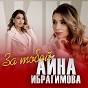 Айна Ибрагимова - За тобой