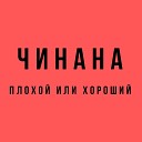 Чинана feat Жека Подлый - Джентльмены мэны