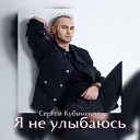 Сергей Кубинский - Я не улыбаюсь