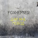 FoxHefner - Дай мне повод Original mix