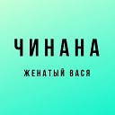 Чинана feat Атри - Весенняя