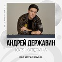 Андрей Державин - Катя Катерина Igor Stotsky Rework