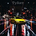 ТуАнт - Taxi