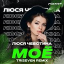 Люся Чеботина - Мое TRISEVEN Radio Mix