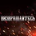 Серж Борисов feat HOMYAKOV - Возвращайтесь