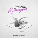 NoНейма Lavrushkin - Купидон Lavrushkin Remix