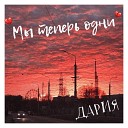 ДАРИЯ - Мы теперь одни