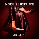 Noise Resistance - Последний Романтик