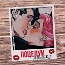 Абыйка - Поцелуи