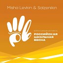 MISHA LEVKIN & Salzhenikin - Школьная весна
