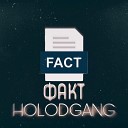 HOLODGANG - Факт prod HOLODGANG PRODUCTION