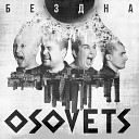 Osovets - Бездна