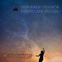 Перекати-Пешков, Юлия Самойлова - И это пройдет