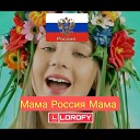 Продюсерский Центр… - Мама Россия Мама