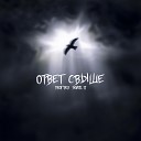 ProГрех Sever 17 - Ответ Свыше