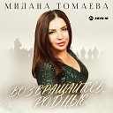 Милана Томаева - Возвращайтесь родные