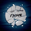 FRESHMAIN такнельзя - Громче