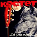 КОСТЕТ - Одинокий волк