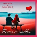 ANNA BLUM МАРИЯ КОХНО - Песня о любви