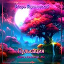 Игорь Барановский - Пульсация Xlarve Dancechill Mix