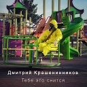 Дмитрий Крашенинников - Тебе это снится