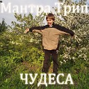 Мантра Трип - Времечко Питер