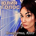 Юлия Голос - Веточка