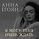 Анна Егоян - Эхо первой любви