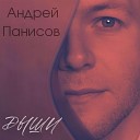Андрей Панисов - Дыши