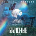 Александр Айвазов - Бабочка Луна DJ Vini Remix