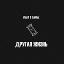 ИлаY LeMax - Укол в сердце