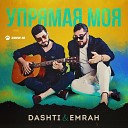 Dashti Emrah - Упрямая моя