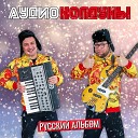 Аудиоколдуны - Яблочко