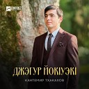 Кантемир Тхакахов - Джэгур йокlуэкl