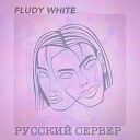 FLUDY WHITE - Летняя ночь
