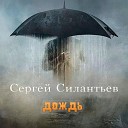 Сергей Силантьев - Дождь Радио версия