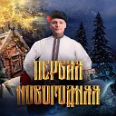 Николай Пентин - Первая Новогодняя