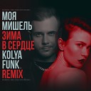 Моя Мишель - Зима в сердце Kolya Funk Remix