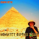Комитет Охраны Тепла feat… - Матрос с кая Скоро лето 16 05…