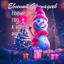 Евгений Финадеев - Новый год к нам идет