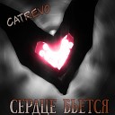 Catrevo - Сердце бьется