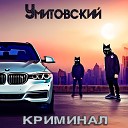 Умитовский - Криминал