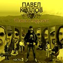 Павел Козлов feat AllStars Alright… - I Was Made for Lovin You