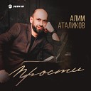 Aлим Аталиков - себя упрекаешь