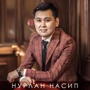 Нурлан Насип feat Кайрат… - Кыргыз кыздары