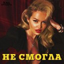 Елена Князева - Не смогла