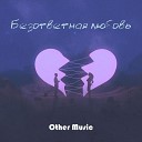 Other Music - Безответная любовь