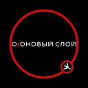 ОзОНОВЫЙ СЛОЙ - Озоновый слой